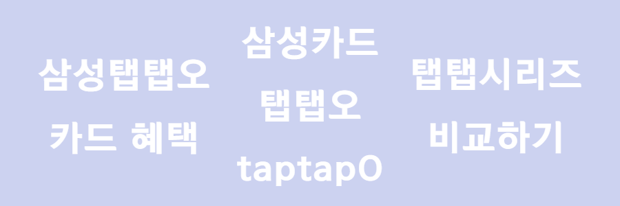 삼성탭탭오카드 혜택과 탭탭오 시리즈 비교하기