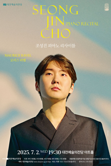 대전예술의전당 조성진 공연