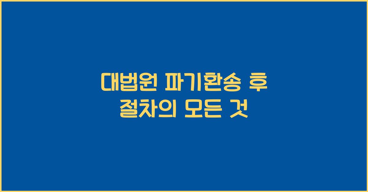 대법원 파기환송 후 절차