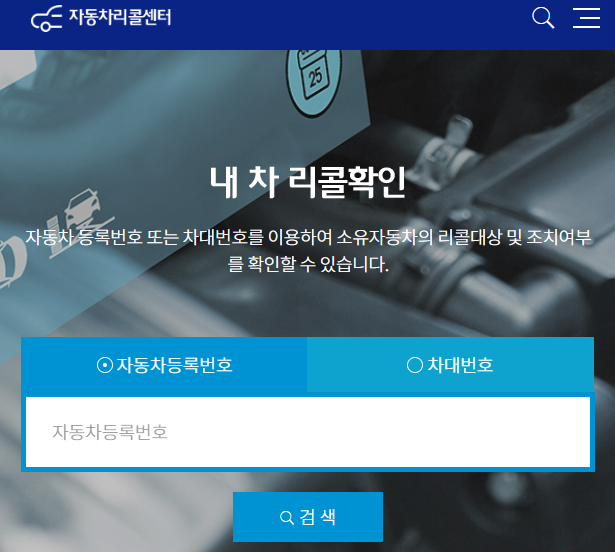 자동차 리콜 대상 확인 검색창