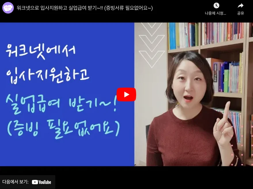 맘앤아이에서 소개하는 워크넷 실업급여 수령방법
