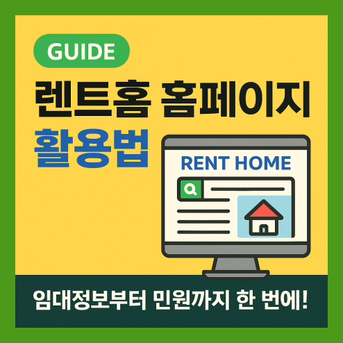 렌트홈 홈페이지 주거 고민 해결 꿀팁
