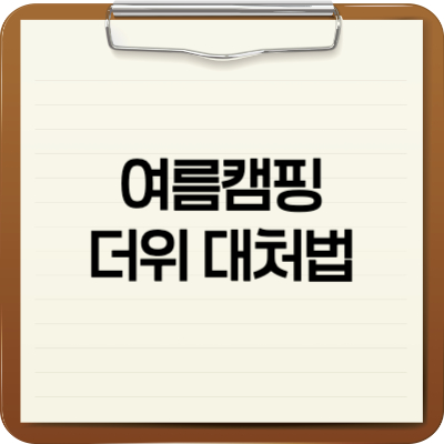 여름캠핑 더위 대처법