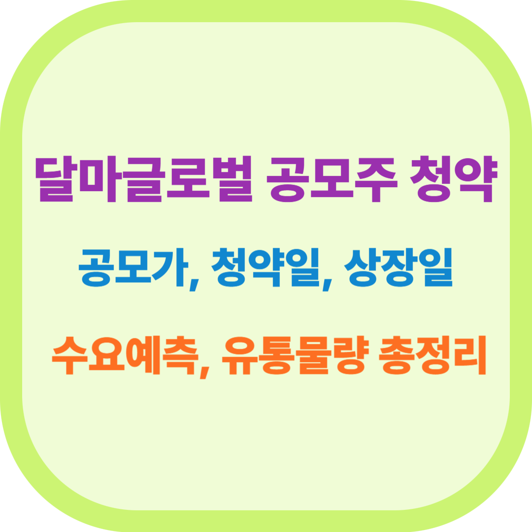 2025년 5월 달바글로벌 공모주 청약 공모가 수요예측 총정리 썸네일