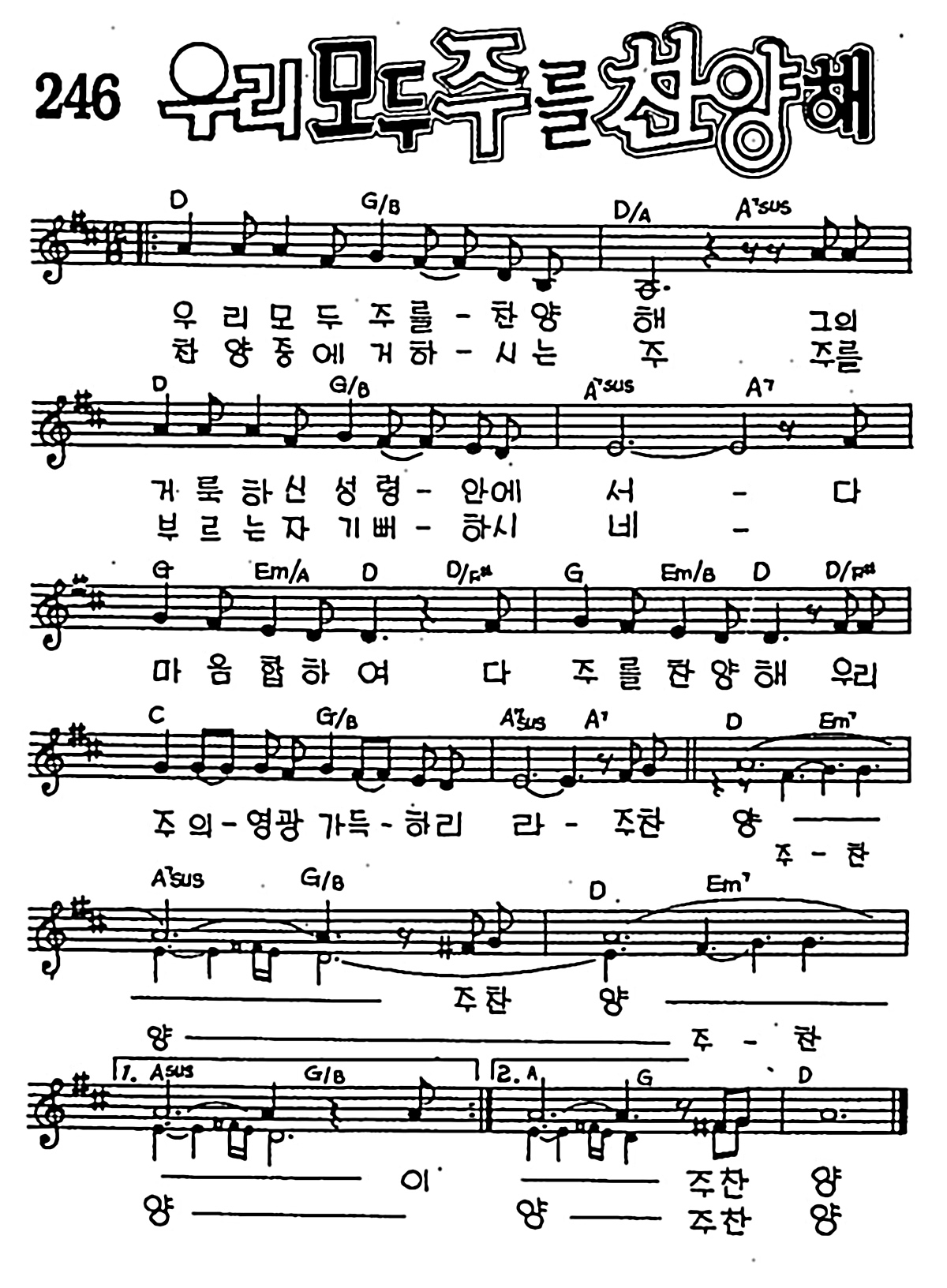 [CCM] 우리 모두 주를 찬양해 #악보,가사,MP3 다운로드