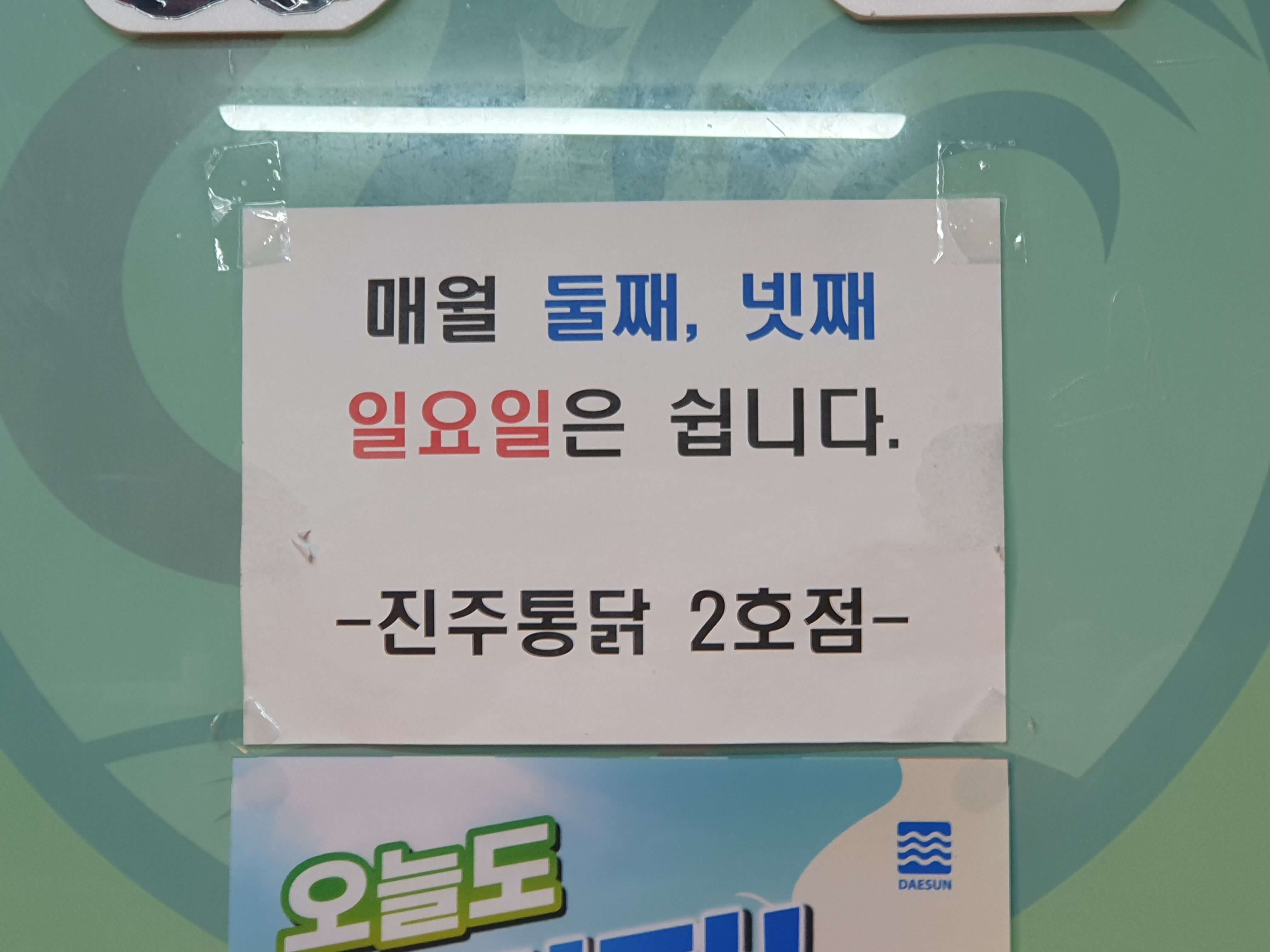 진주통닭 2호점 정기 휴무일