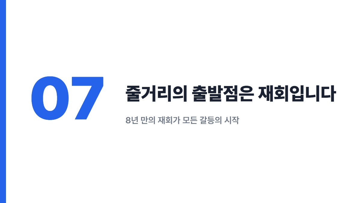 줄거리의 출발점은 재회입니다 — 8년 만의 재회가 모든 갈등의 시작