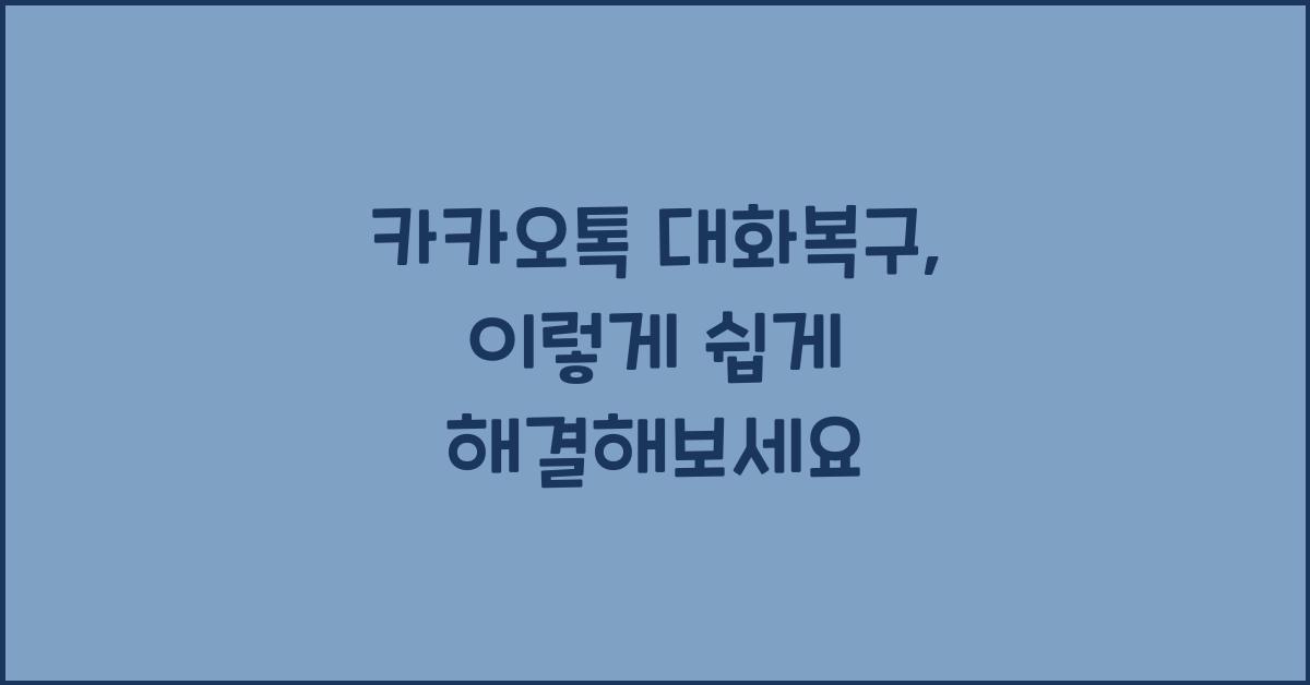 카카오톡 대화복구