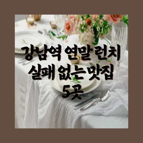 강남역연말런치실패없는맛집5곳