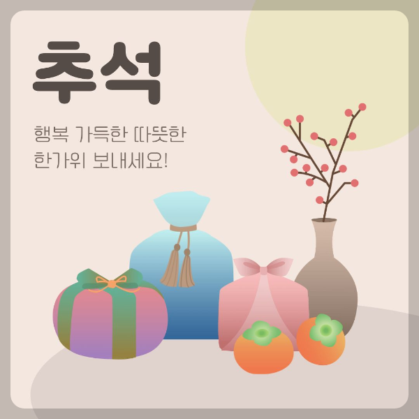 추석 행복가득한 추석 보내세요