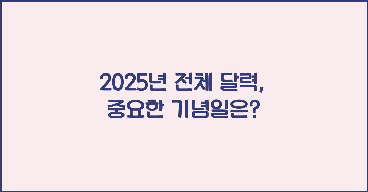2025년 전체 달력