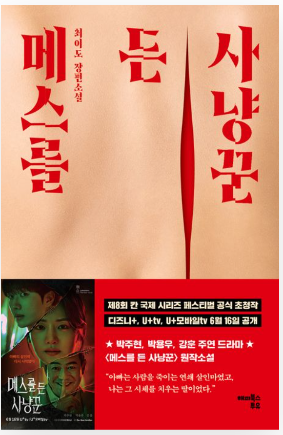 메스를든 사냥꾼 원작소설