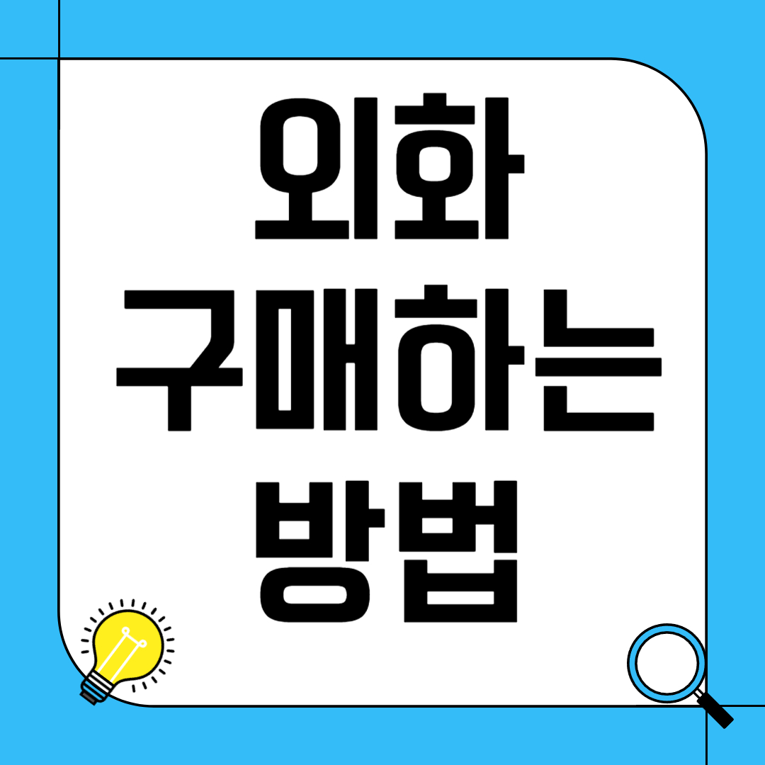 외화 구매하는 법