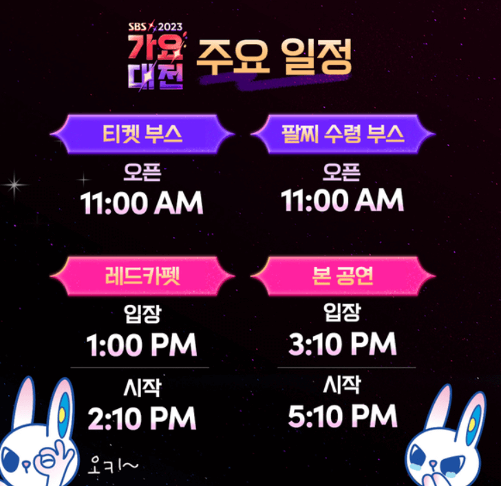 2023 가요대전 티켓팅 방법 및 라인업