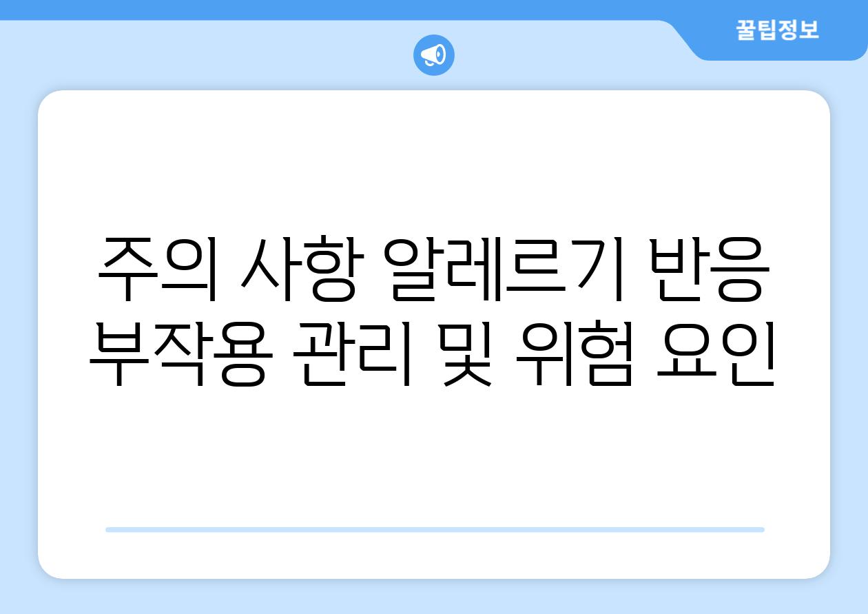 주의 사항 알레르기 반응 부작용 관리 및 위험 요인