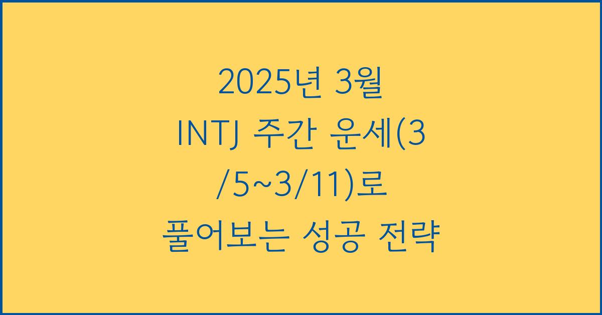 2025년 3월 INTJ 주간 운세(3/5~3/11)