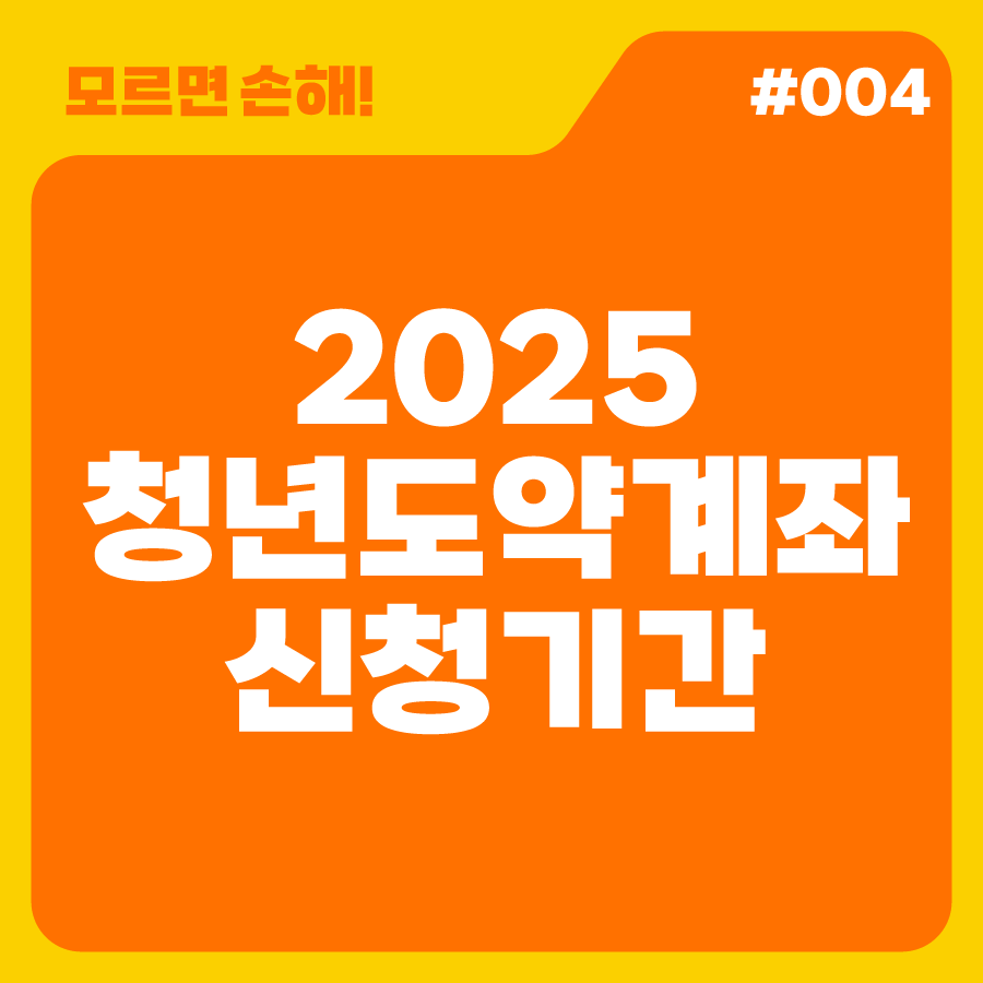 [모르면 손해!]청년도약계좌 신청기간