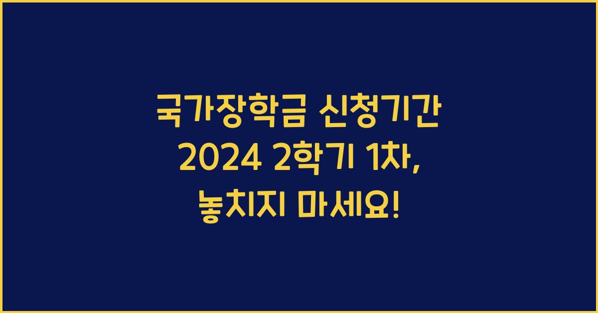 국가장학금 신청기간 2024 2학기 1차