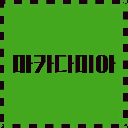 마카다미아 재배 역사와 활용, 화장품 산업의 오일, 기후 조건 및 병충해 관리에 대해 알아봅니다.