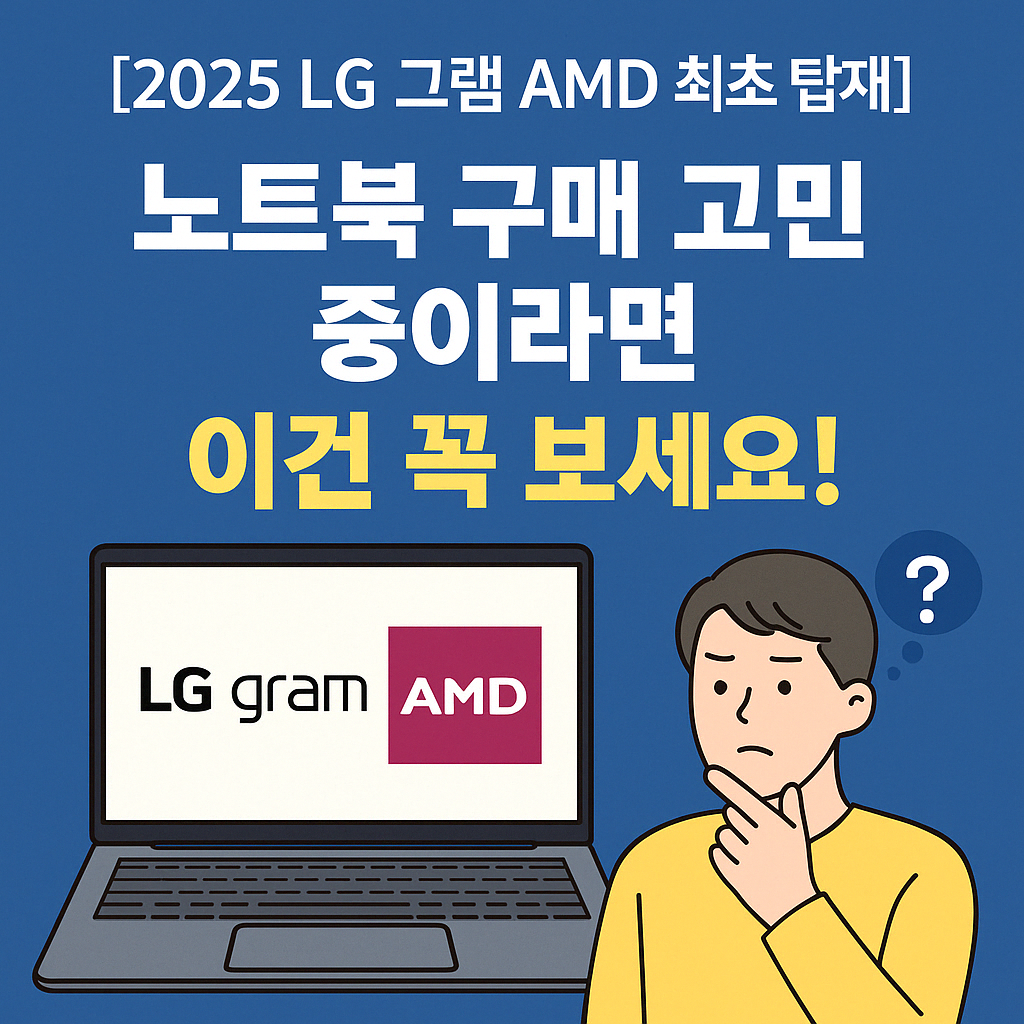 2025년형 LG 그램 AMD 모델 소개 썸네일, 구매 고민 중인 소비자를 위한 블로그 썸네일 이미지