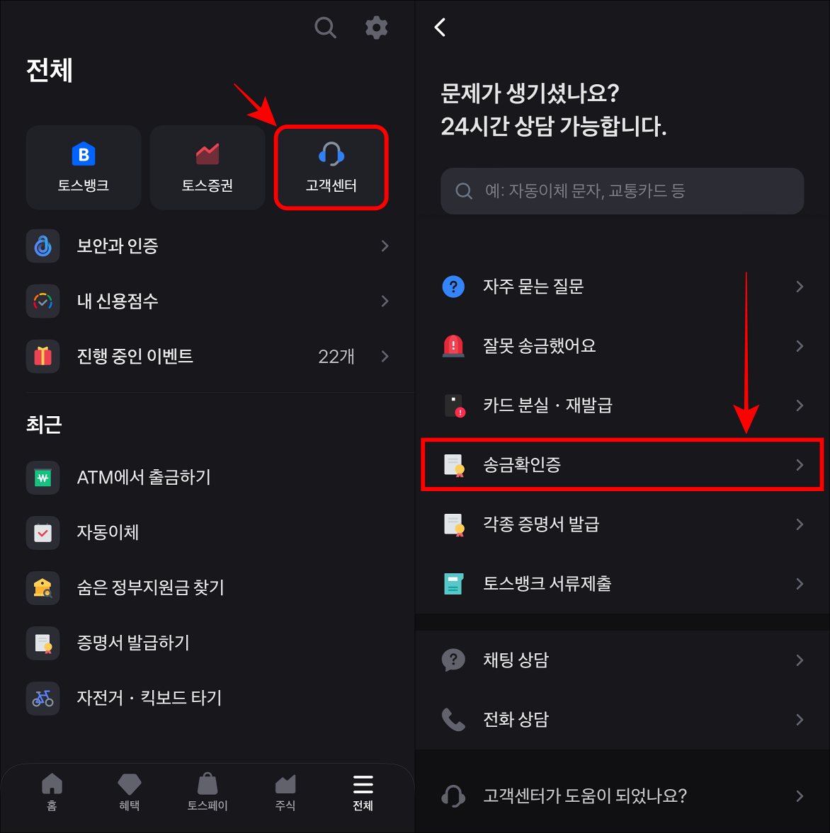 전체 메뉴의 고객센터를 선택하여 접속하고 송금확인증을 선택