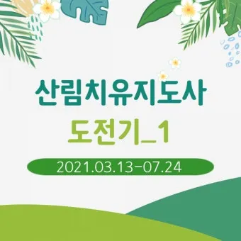 산림치유지도사 교육과정 프로그램기획 현장실습 취업처_25