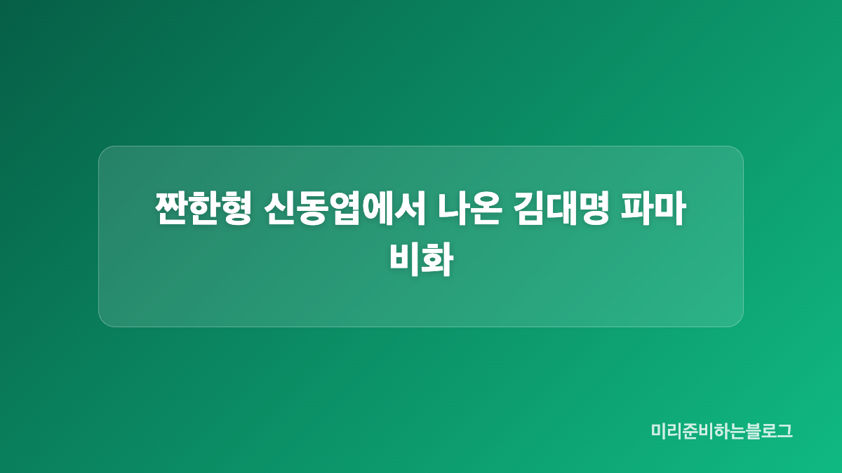 정장과 파마가 만난 미생 김대리 헤어스타일