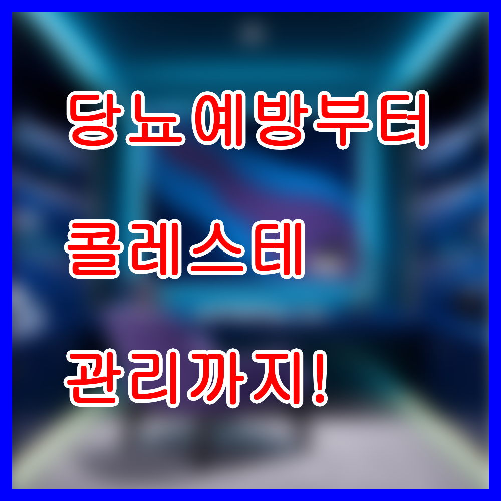 당뇨 예방부터 콜레스테롤 관리까지! 식단 가이드