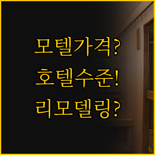 모텔 가격에 호텔 수준 골드코스트호텔..