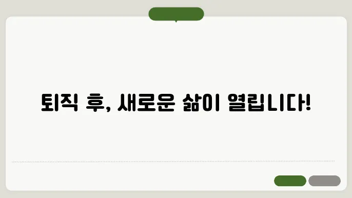 퇴직후 할 수 있는 일