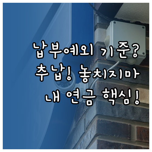국민연금 납부예외 직장 지역 가입자별..