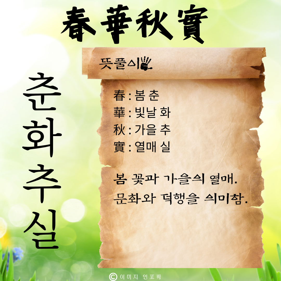 사자성어 모음 고사성어 모음집 봄 춘 사자성어 1000개