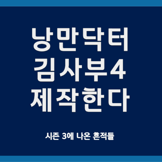낭만닥터 김사부4 제작한다.