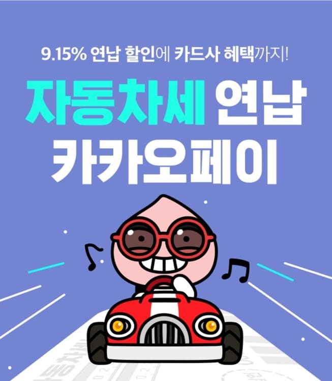 카카오페이 자동차세 연납