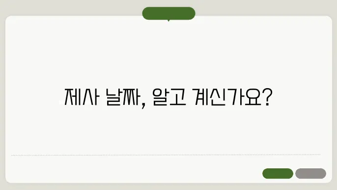 제사 날짜 정하는 법