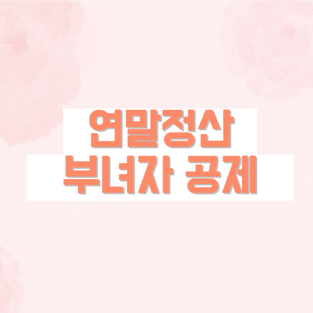 연말정산 부녀자공제