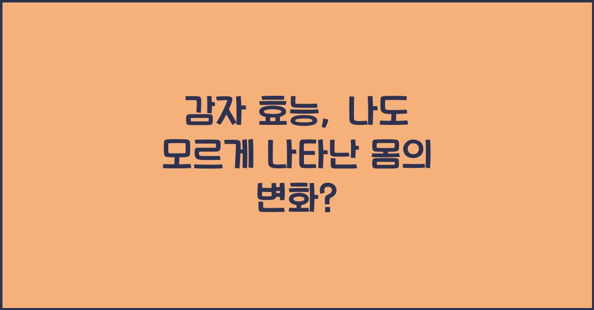 감자 효능