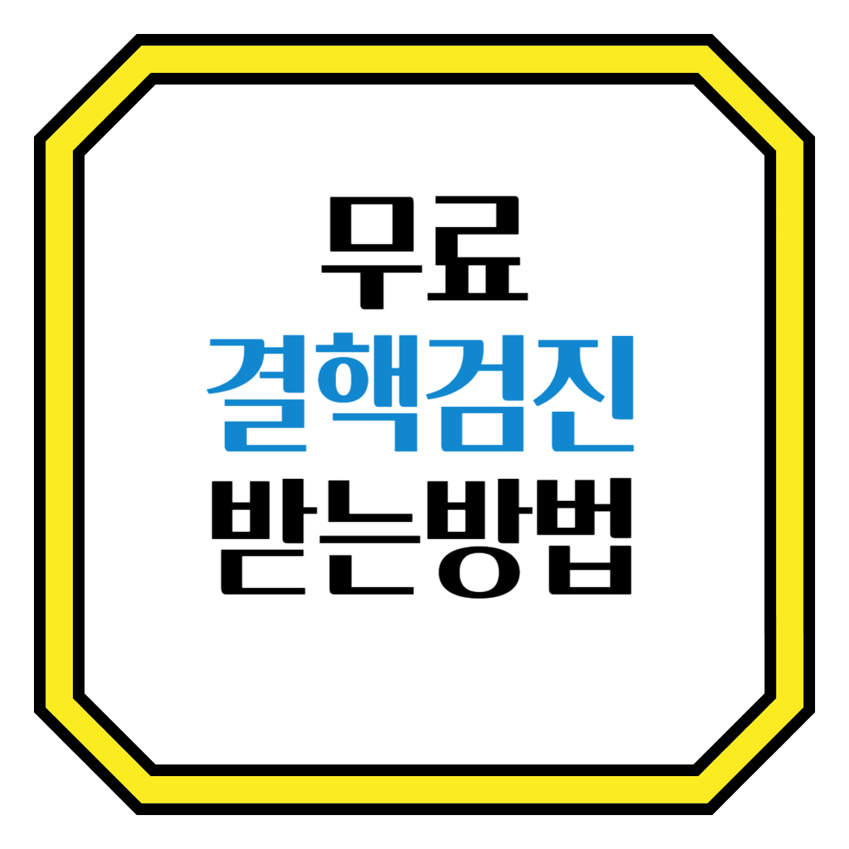 무료결핵검진받는방법