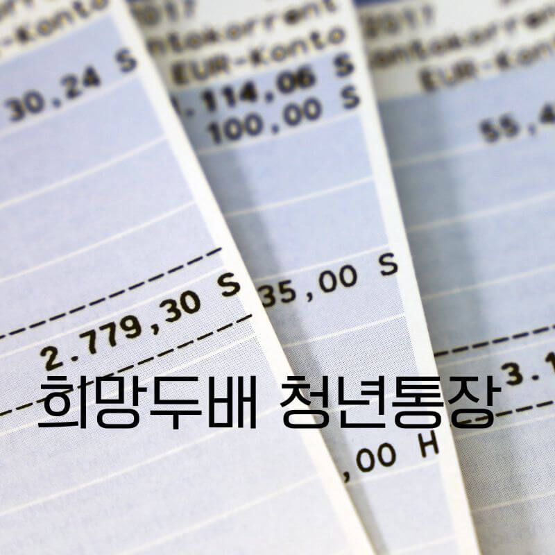 희망두배 청년통장
