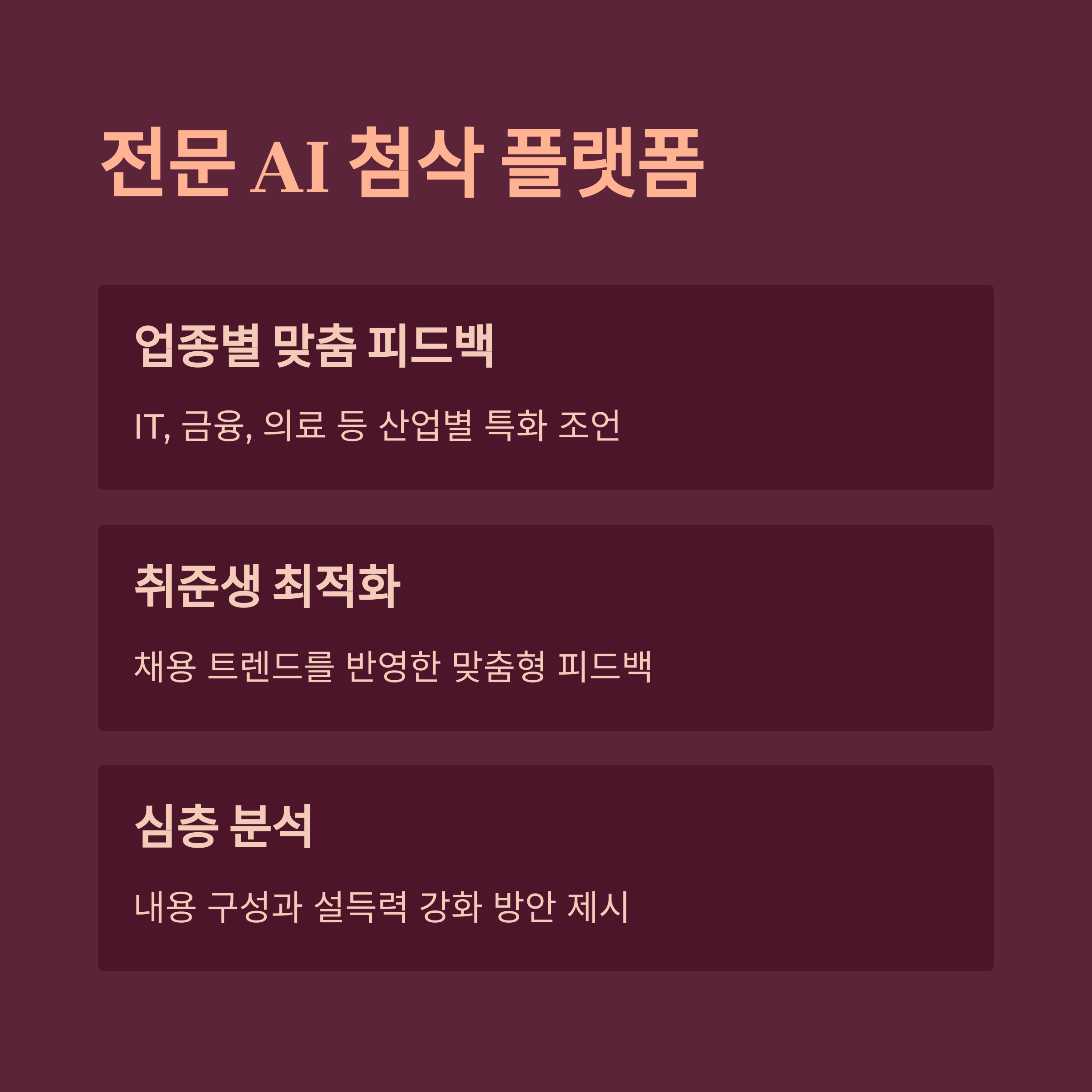AI 기반 자기소개서 첨삭 서비스 비교 완벽 가이드