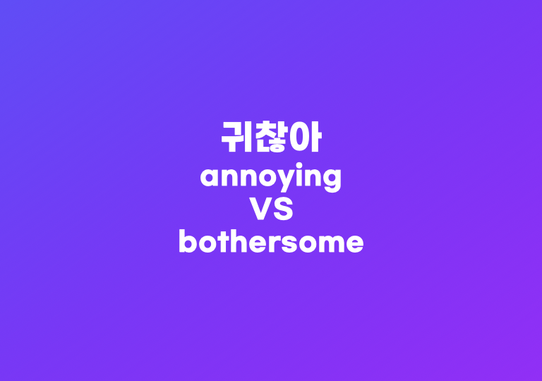 귀찮아 영어로