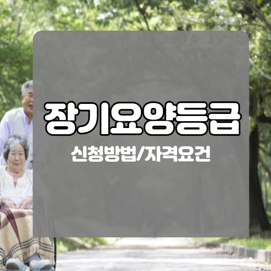 장기요양등급 신청방법