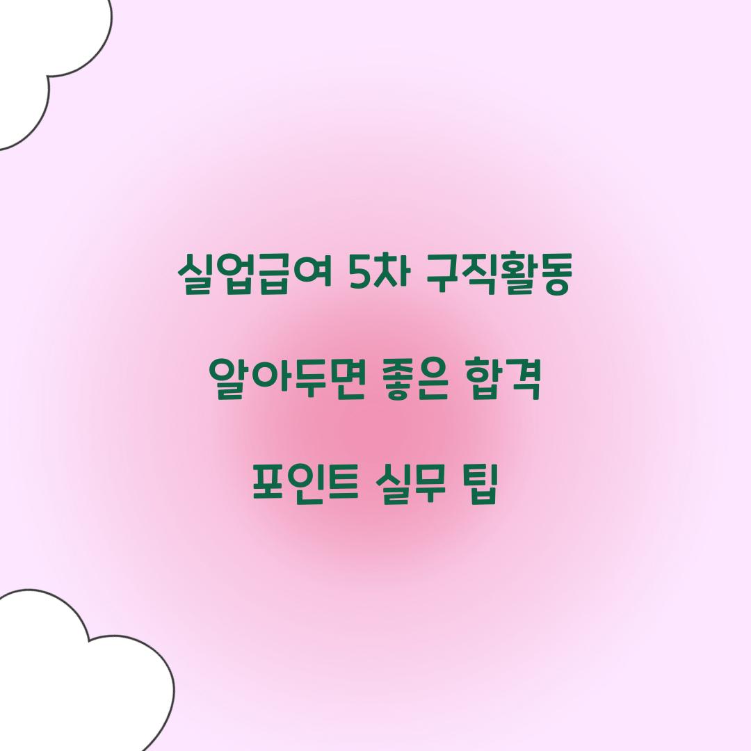 실업급여 5차 구직활동