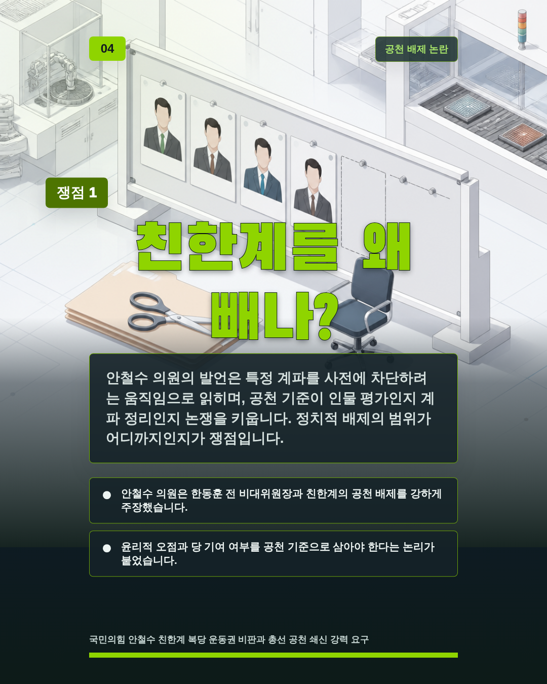 친한계를 왜 빼나?