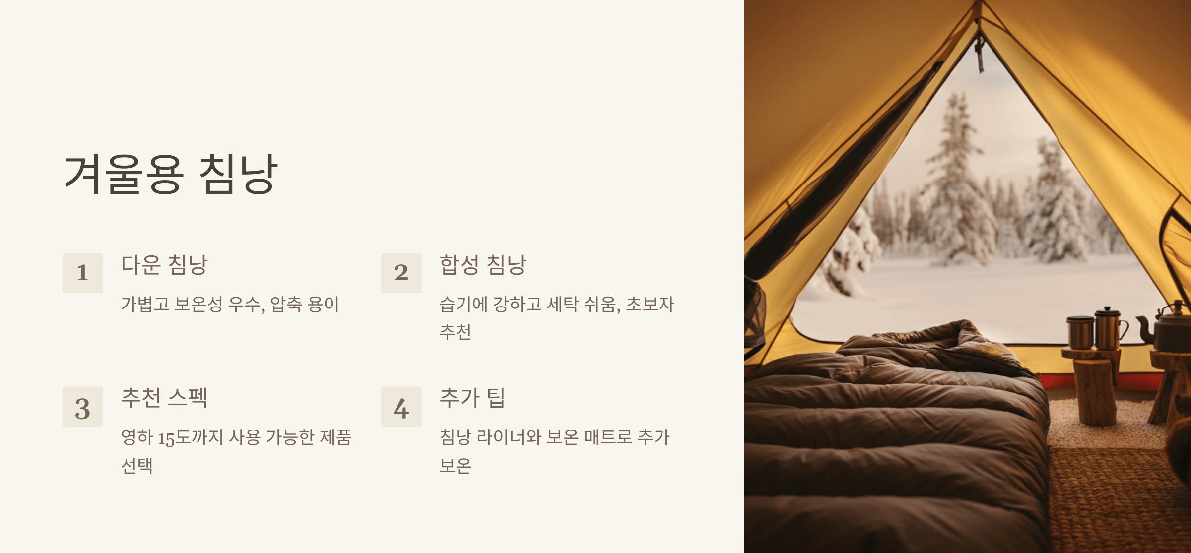 겨울용 침낭