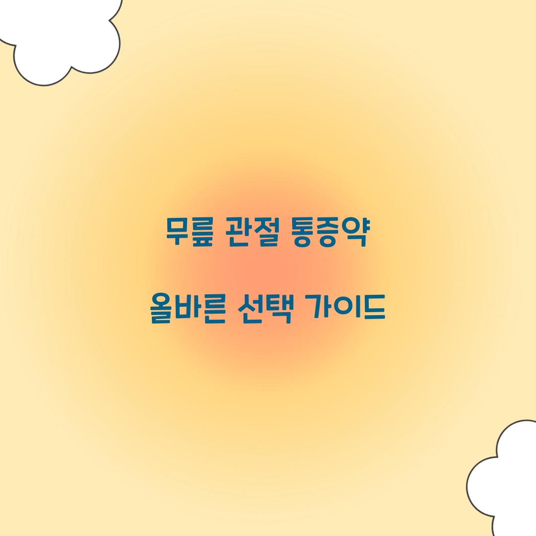 무릎 관절 통증약