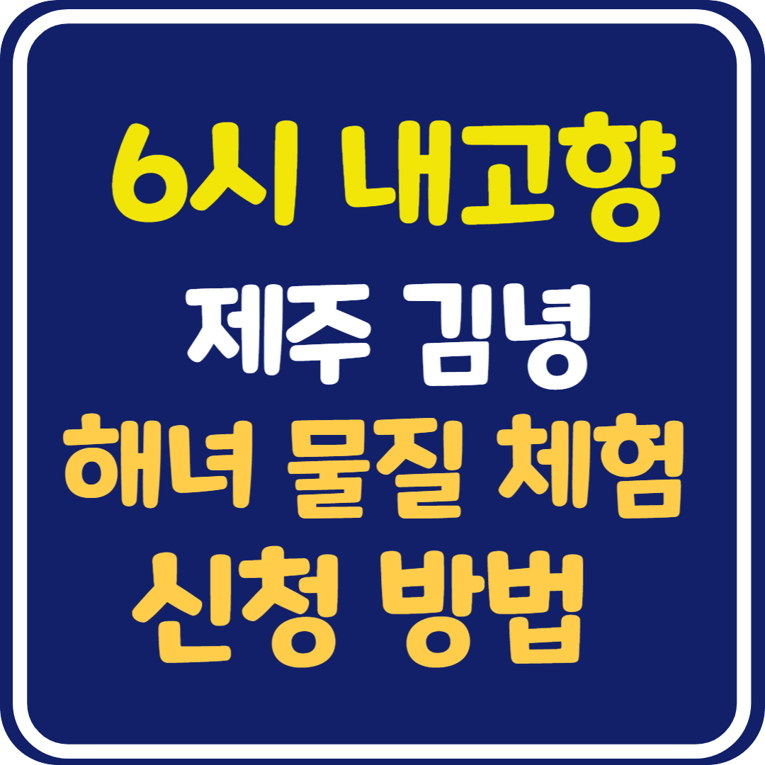 6시 내고향 제주 김녕 해녀 물질 체험 신청 방법