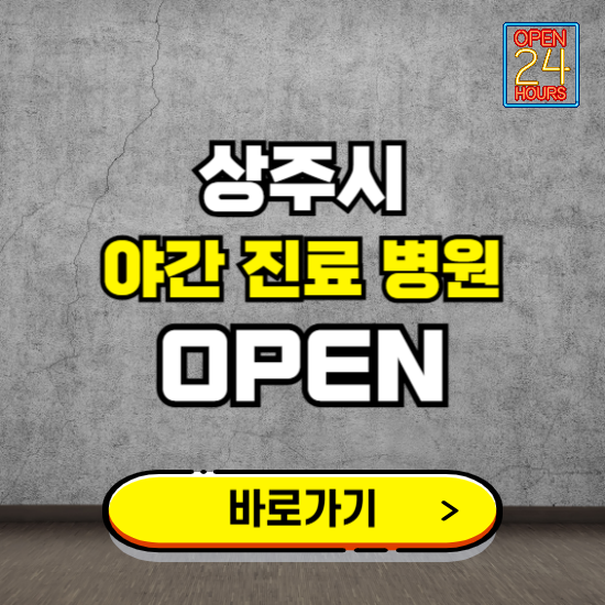 상주시 야간진료 병원 찾기 ❘ 24시 심야 밤 늦게 여는 병원