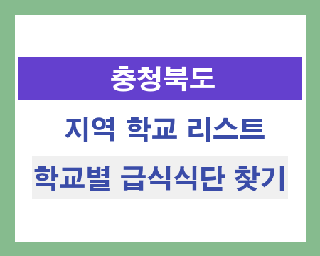 충북 지역 학교 리스트 및 학교별 급식식단 찾기