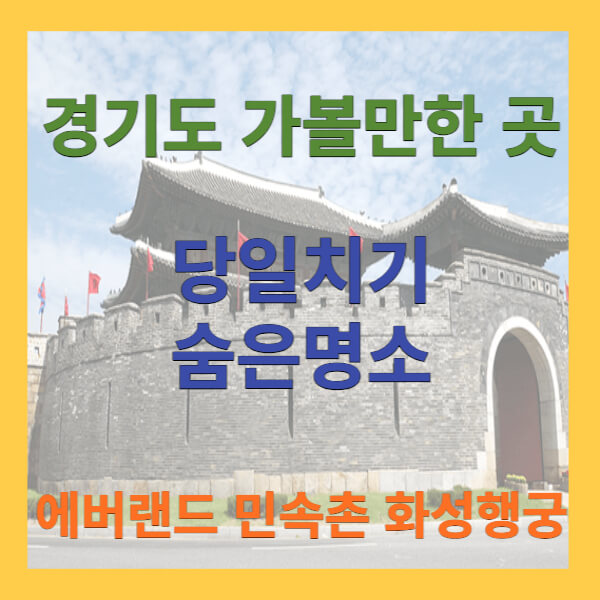 경기도 가볼만한 곳